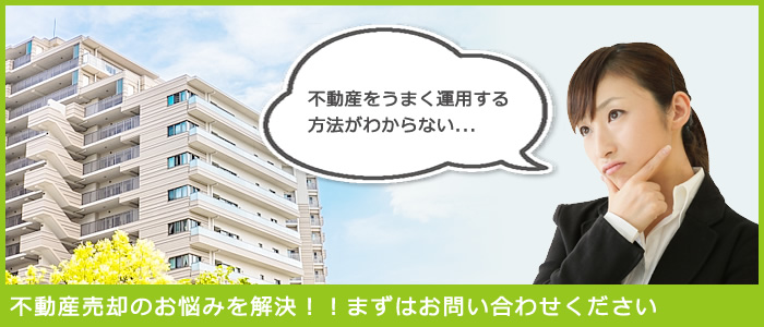 不動産売却のお悩みを解決！！まずはお問い合わせください