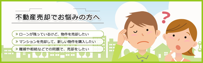 不動産売却でお悩みの方へ