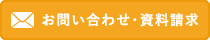 お問い合わせ・資料請求