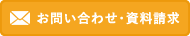 お問い合わせ・資料請求