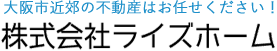 大阪市近郊の不動産はお任せください！株式会社ライズホーム