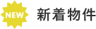 新着物件