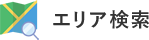 エリア検索