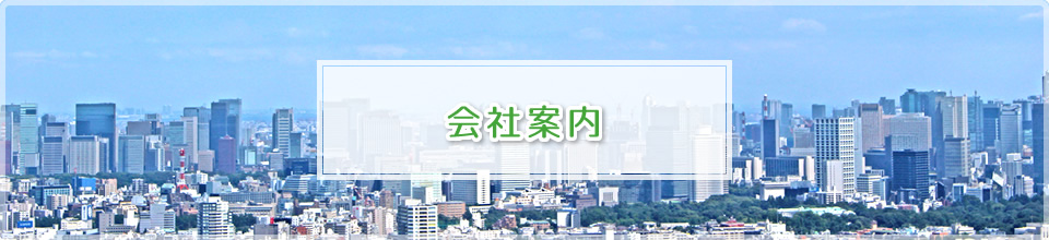 会社案内