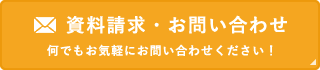 資料請求・お問い合わせ