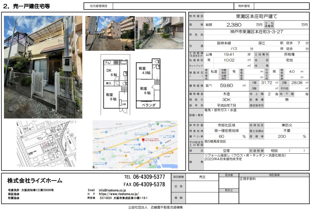 東灘区本庄 中古建2380万円 